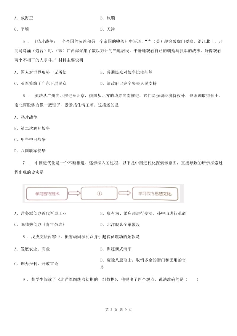 人教版2019-2020学年八年级上学期期末历史试题A卷（模拟）_第2页