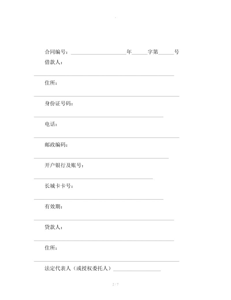 小额信用消费贷款借款合同书_第2页