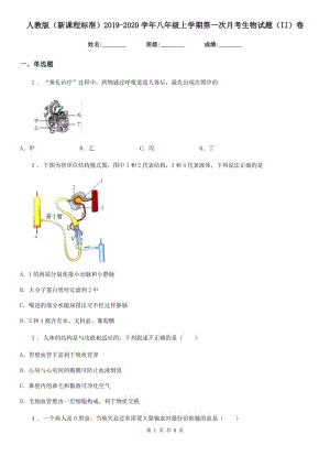 人教版（新课程标准）2019-2020学年八年级上学期第一次月考生物试题（II）卷