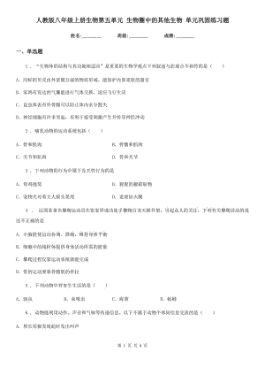 人教版八年級上冊生物第五單元 生物圈中的其他生物 單元鞏固練習題