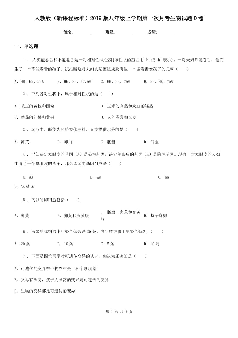 人教版（新课程标准）2019版八年级上学期第一次月考生物试题D卷（练习）_第1页