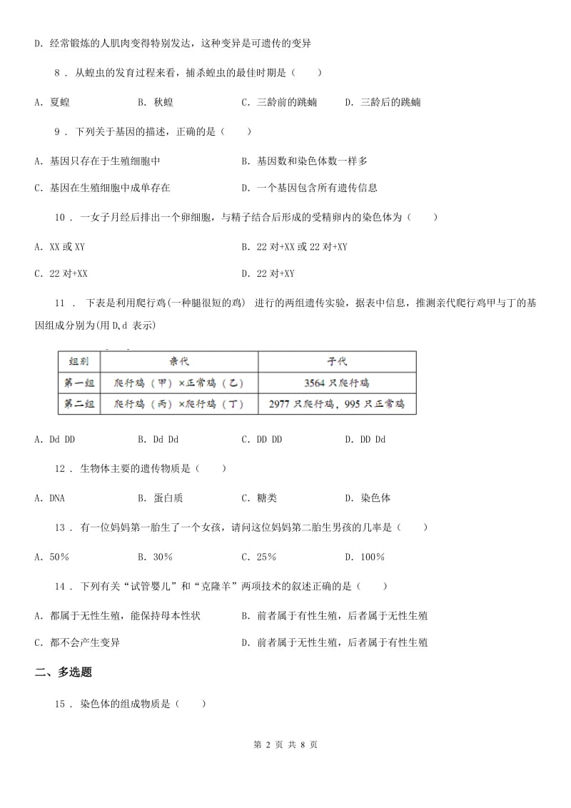 人教版（新课程标准）2019版八年级上学期第一次月考生物试题D卷（练习）_第2页