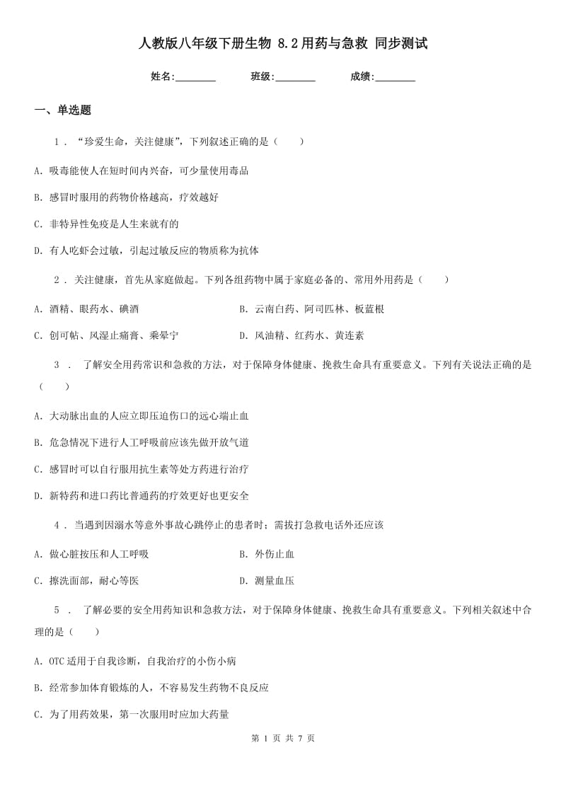 人教版八年级下册生物 8.2用药与急救 同步测试_第1页