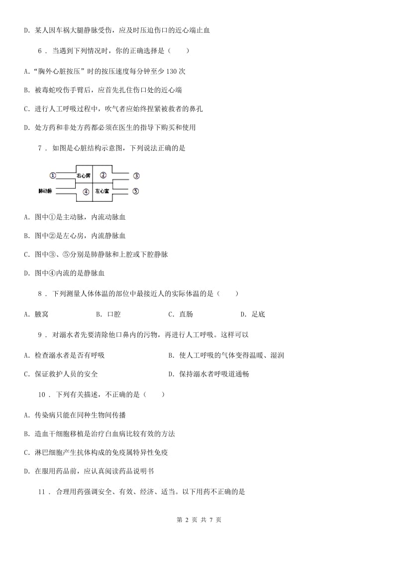 人教版八年级下册生物 8.2用药与急救 同步测试_第2页