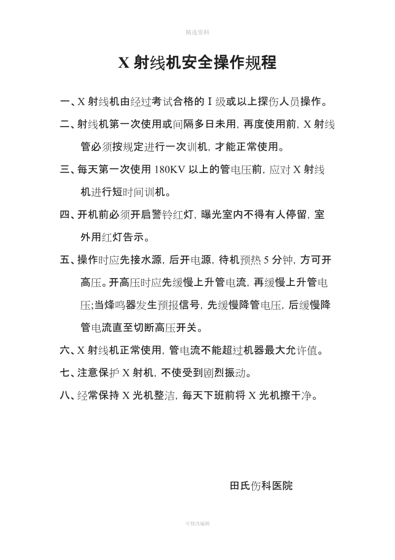 Ⅲ类医用射线装置监督检查表管理制度范文_第1页