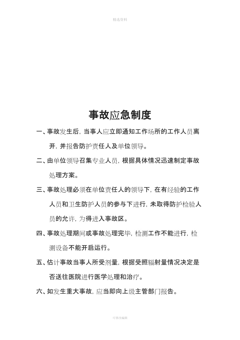 Ⅲ类医用射线装置监督检查表管理制度范文_第3页