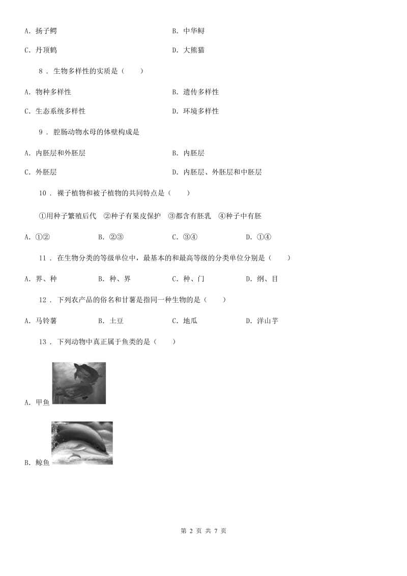 人教版（新课程标准）八年级上学期第一次评估生物试题_第2页