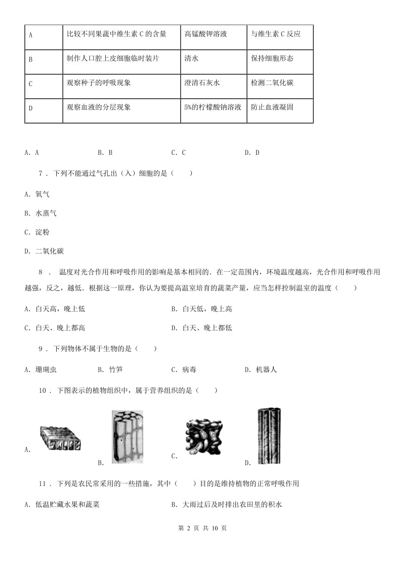 人教版（新课程标准）2019-2020学年七年级上学期期末考试生物试题（II）卷_第2页