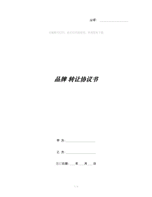 品牌 轉(zhuǎn)讓協(xié)議書