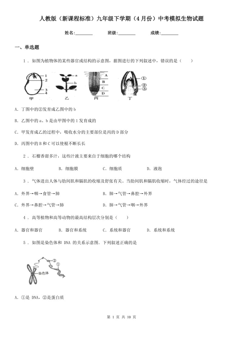 人教版（新课程标准）九年级下学期（4月份）中考模拟生物试题_第1页