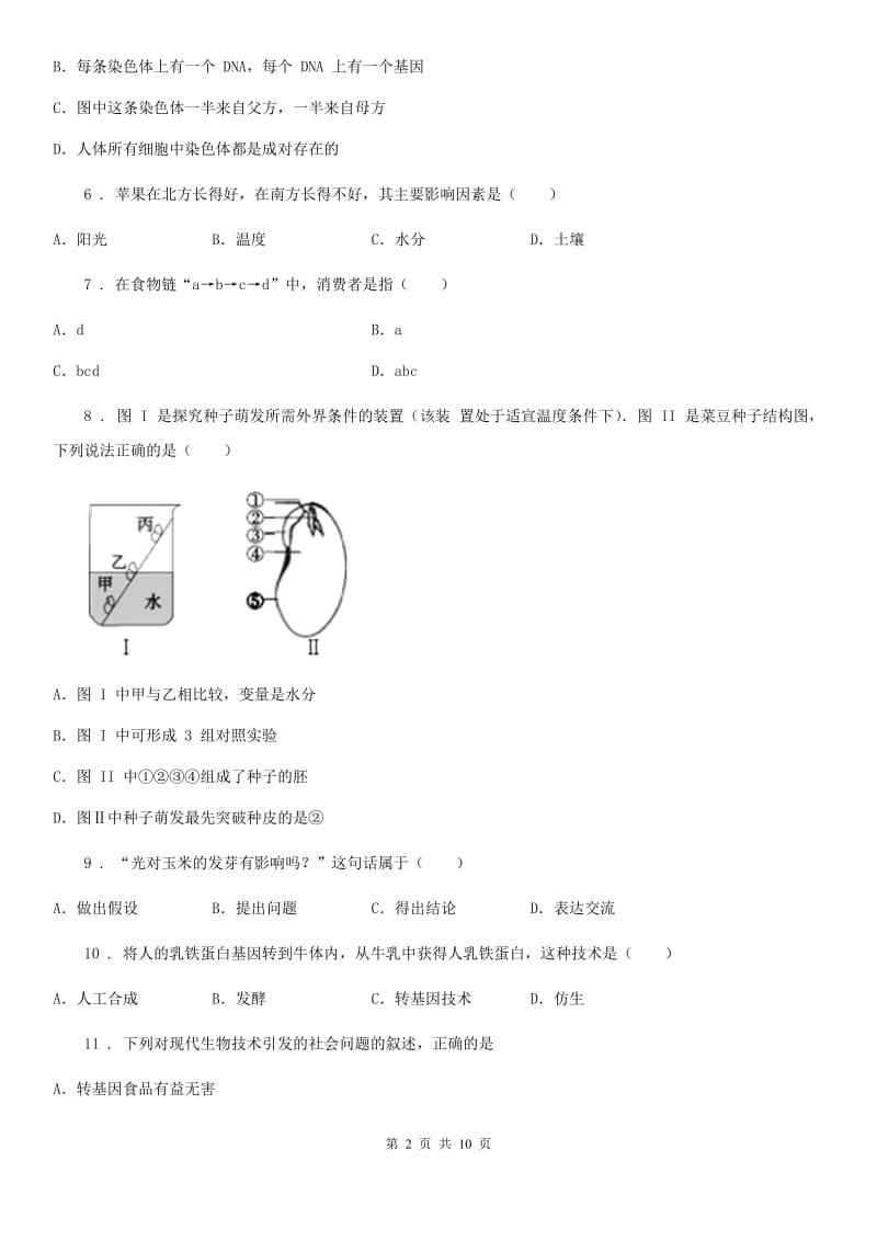 人教版（新课程标准）九年级下学期（4月份）中考模拟生物试题_第2页