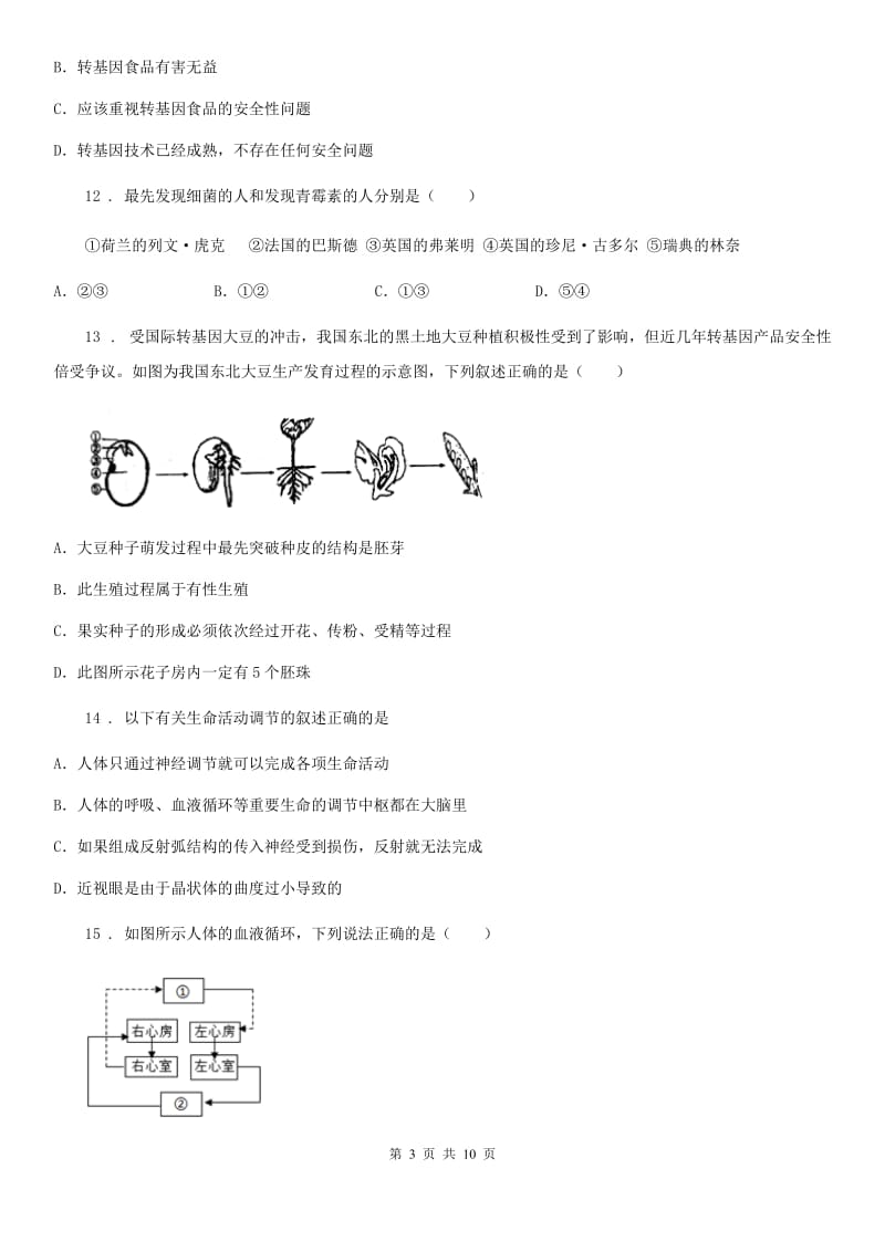 人教版（新课程标准）九年级下学期（4月份）中考模拟生物试题_第3页