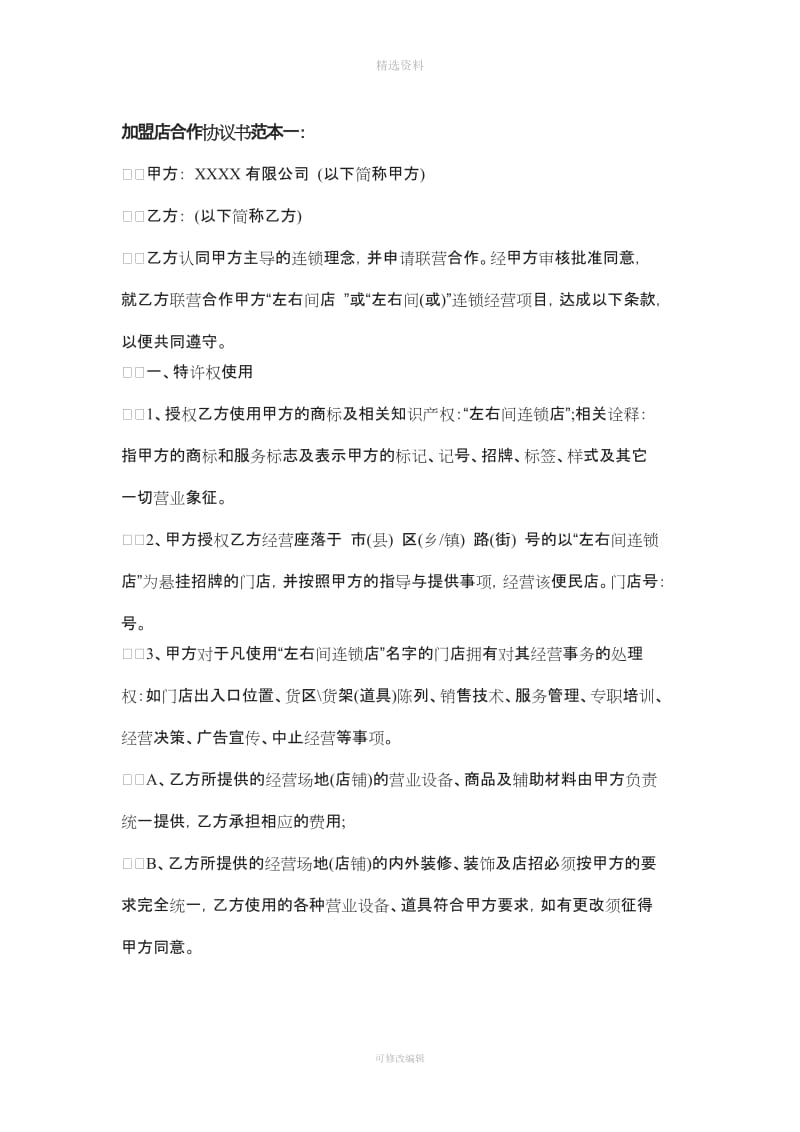 加盟店合作协议书范本_第1页