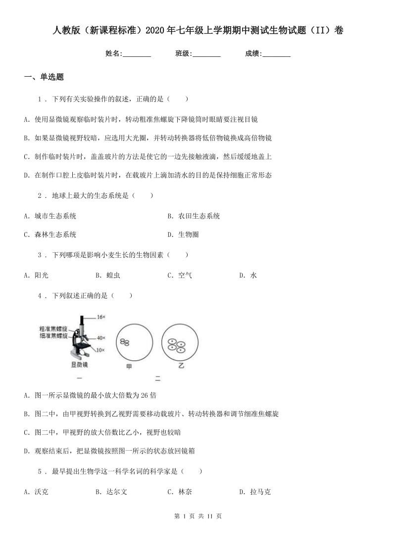 人教版（新课程标准）2020年七年级上学期期中测试生物试题（II）卷_第1页