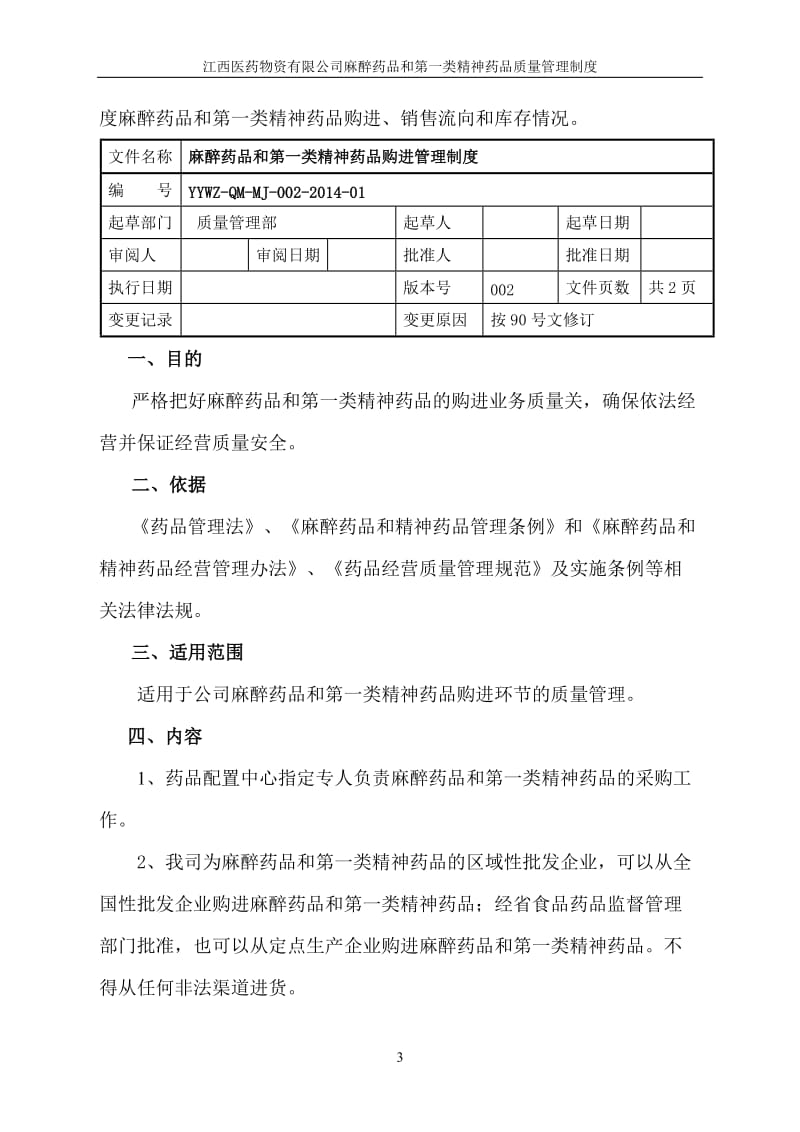 麻醉药品一类精神药品质量管理制度_第3页