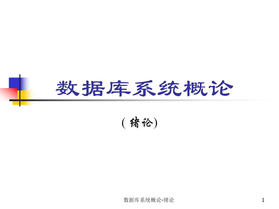 《數據庫系統(tǒng)概論》PPT課件_第1頁