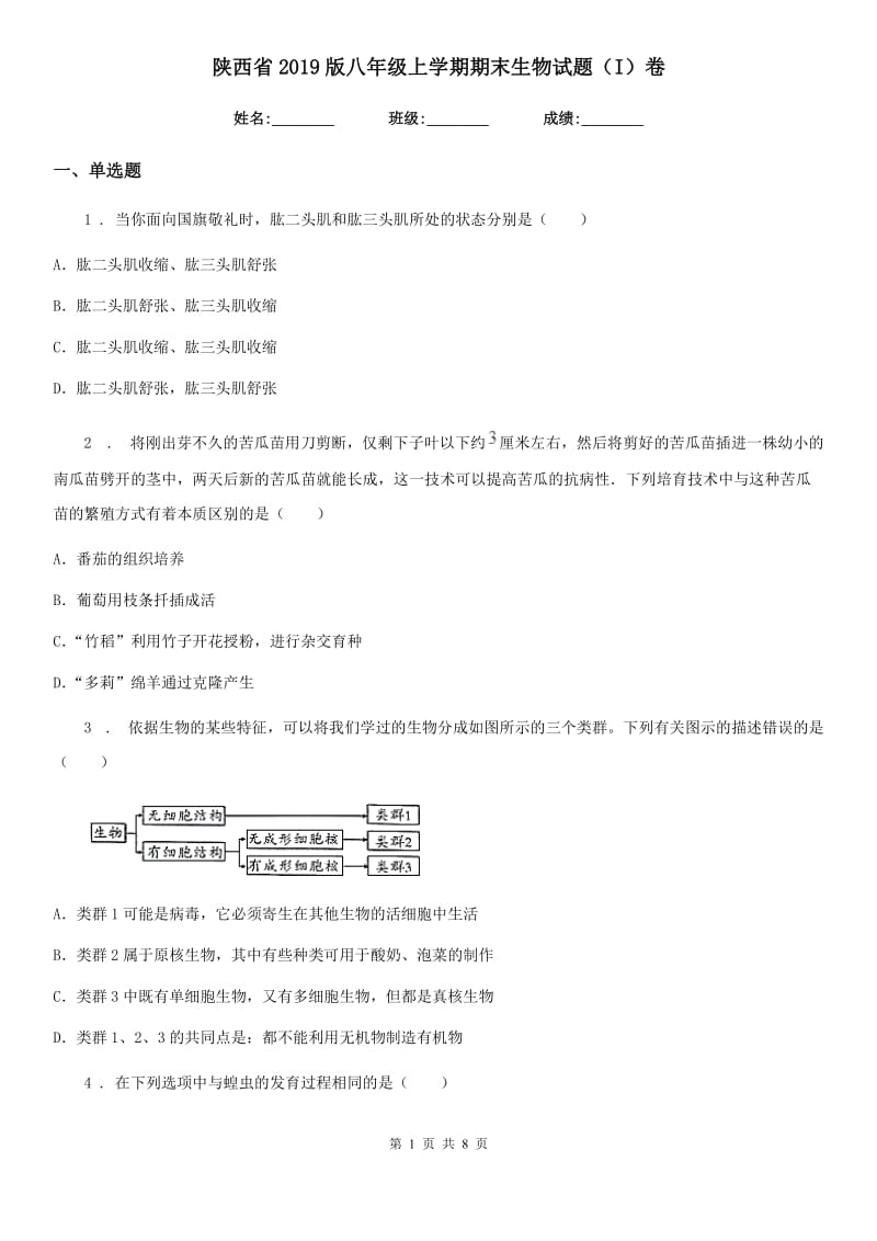 陕西省2019版八年级上学期期末生物试题（I）卷_第1页