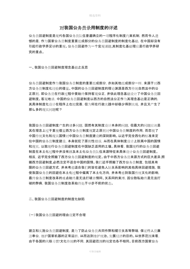 对我国公务员录用制度的评述_第1页