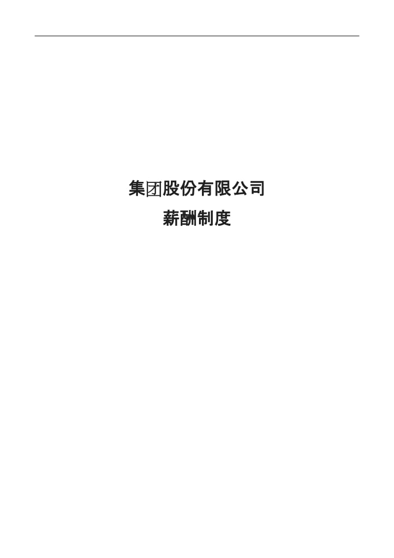 集团股份有限公司薪酬制度_第1页