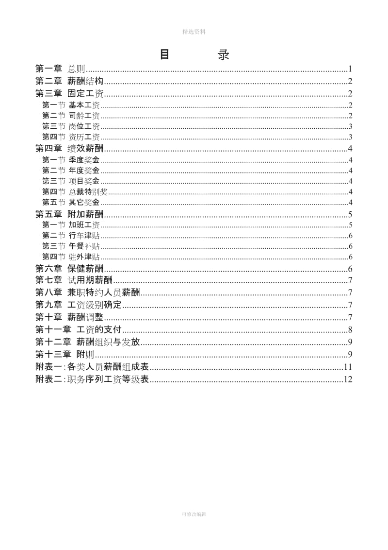 集团股份有限公司薪酬制度_第2页