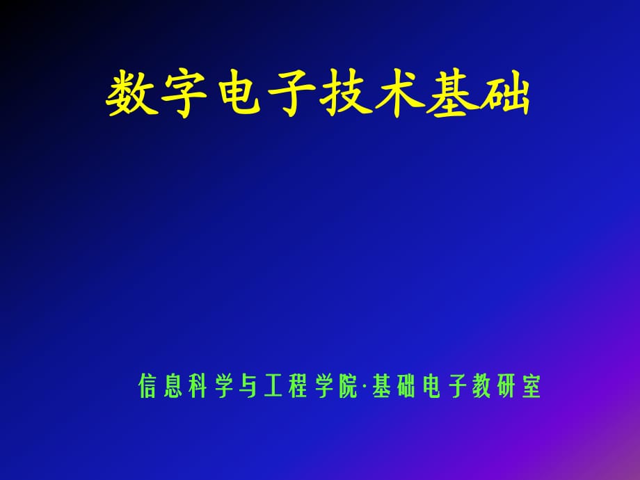 《數(shù)字電子技術(shù)基礎(chǔ)》PPT課件_第1頁