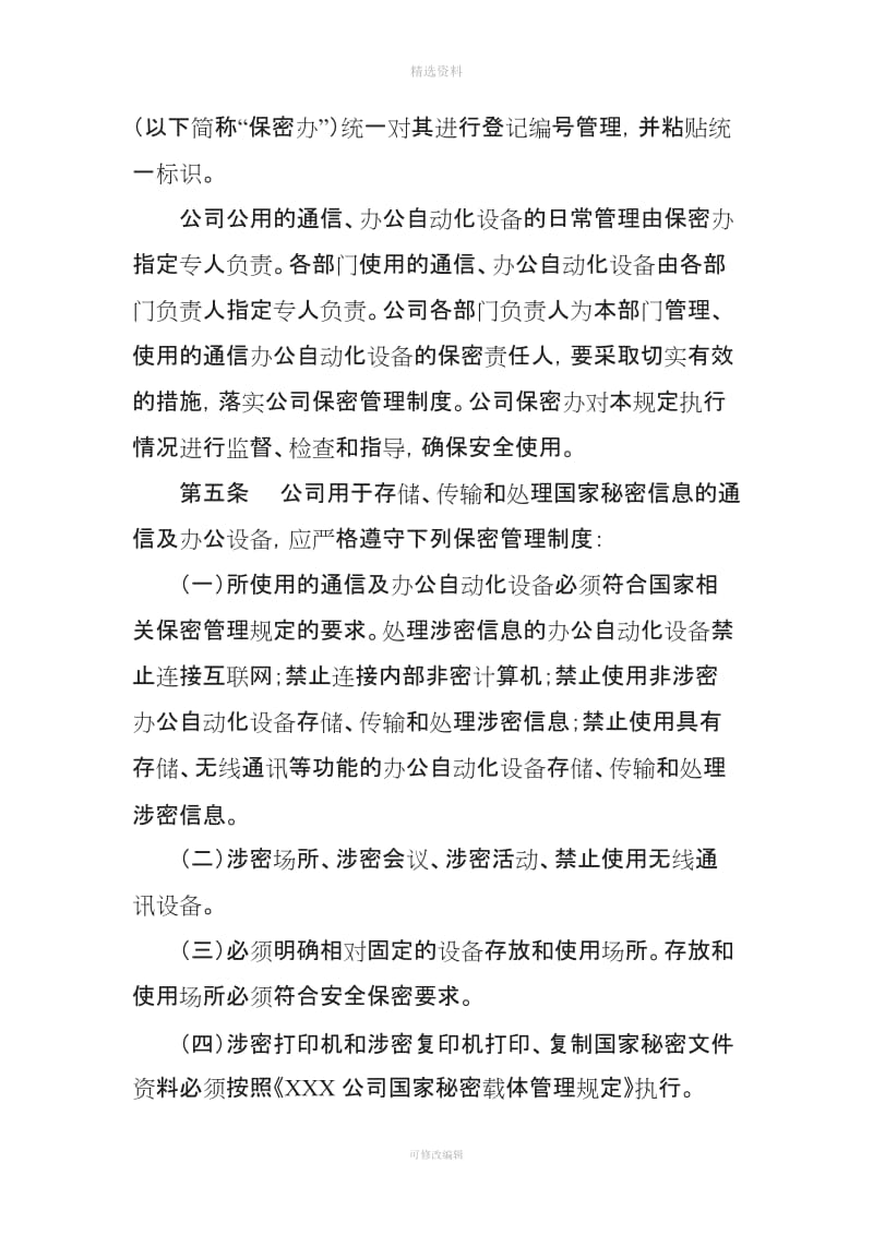 涉密通信及办公自动化设备保密管理制度_第2页