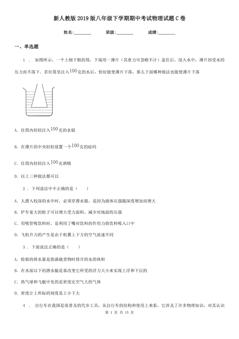 新人教版2019版八年级下学期期中考试物理试题C卷_第1页