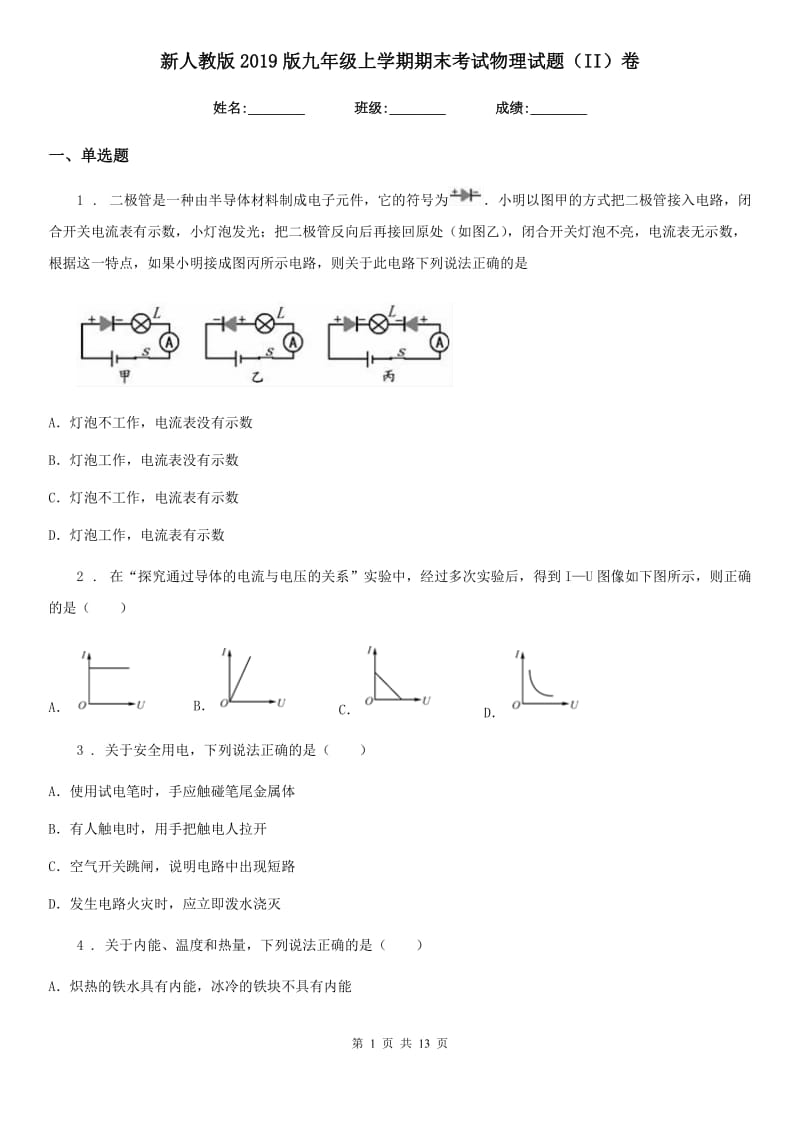 新人教版2019版九年级上学期期末考试物理试题（II）卷(练习)_第1页