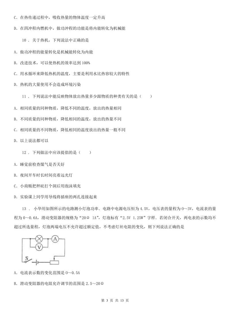 新人教版2019版九年级上学期期末考试物理试题（II）卷(练习)_第3页