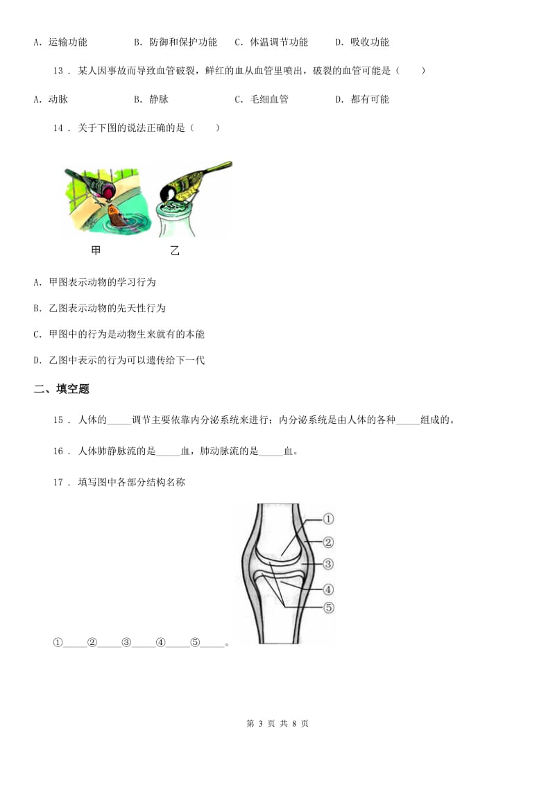 八年级上学期期中教学质量检测生物试题_第3页