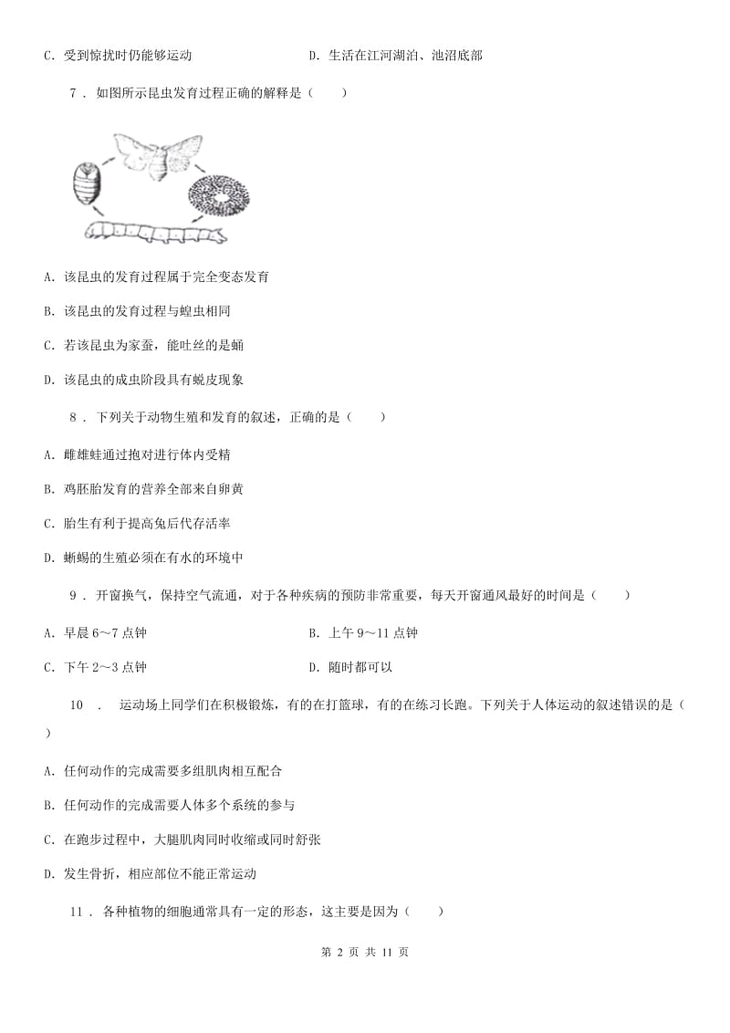 陕西省2020年八年级上学期期末生物试题C卷(模拟)_第2页