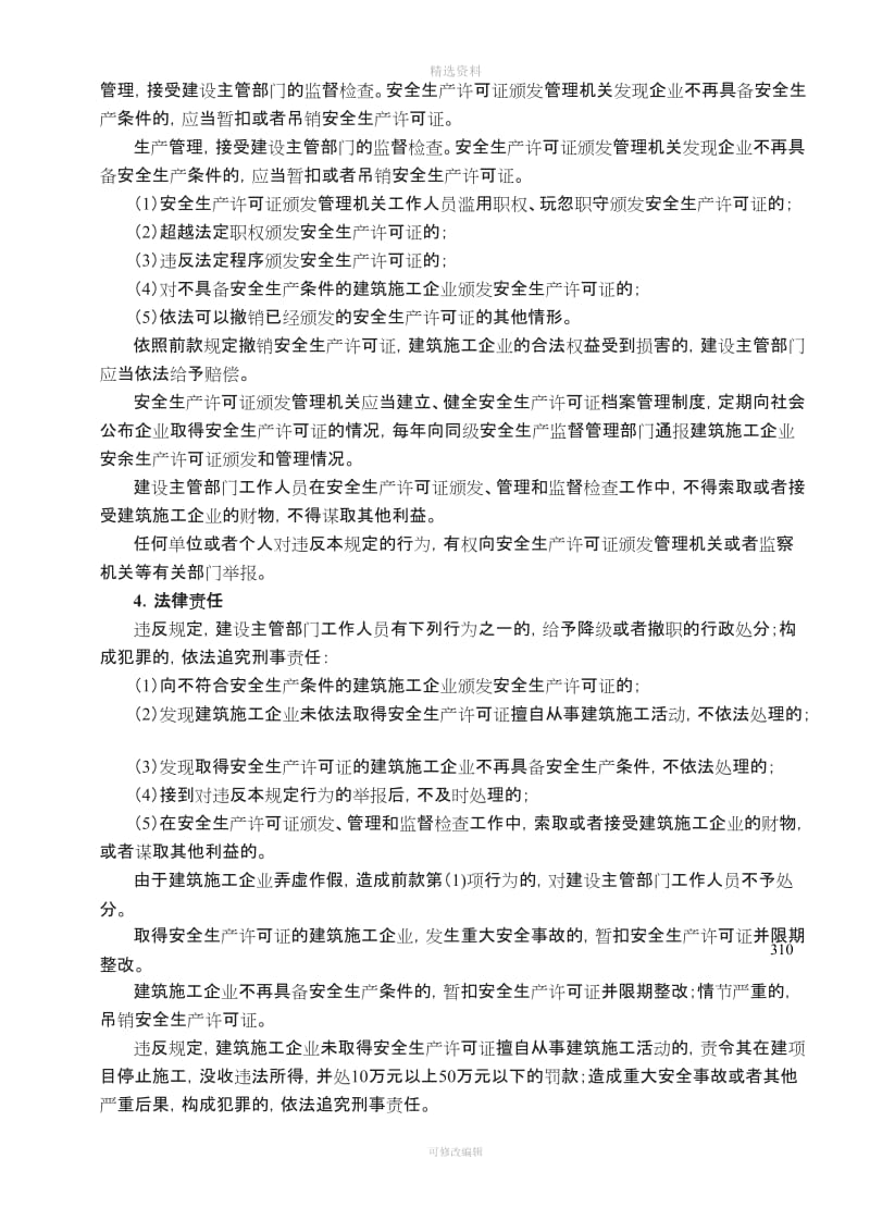 建筑工程安全生产管理制度编制要点_第3页