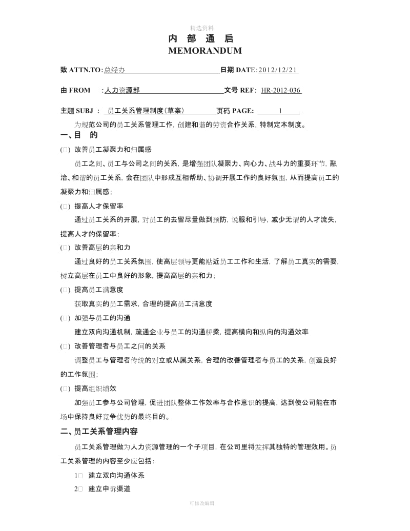 公司员工关系管理制度草案_第1页