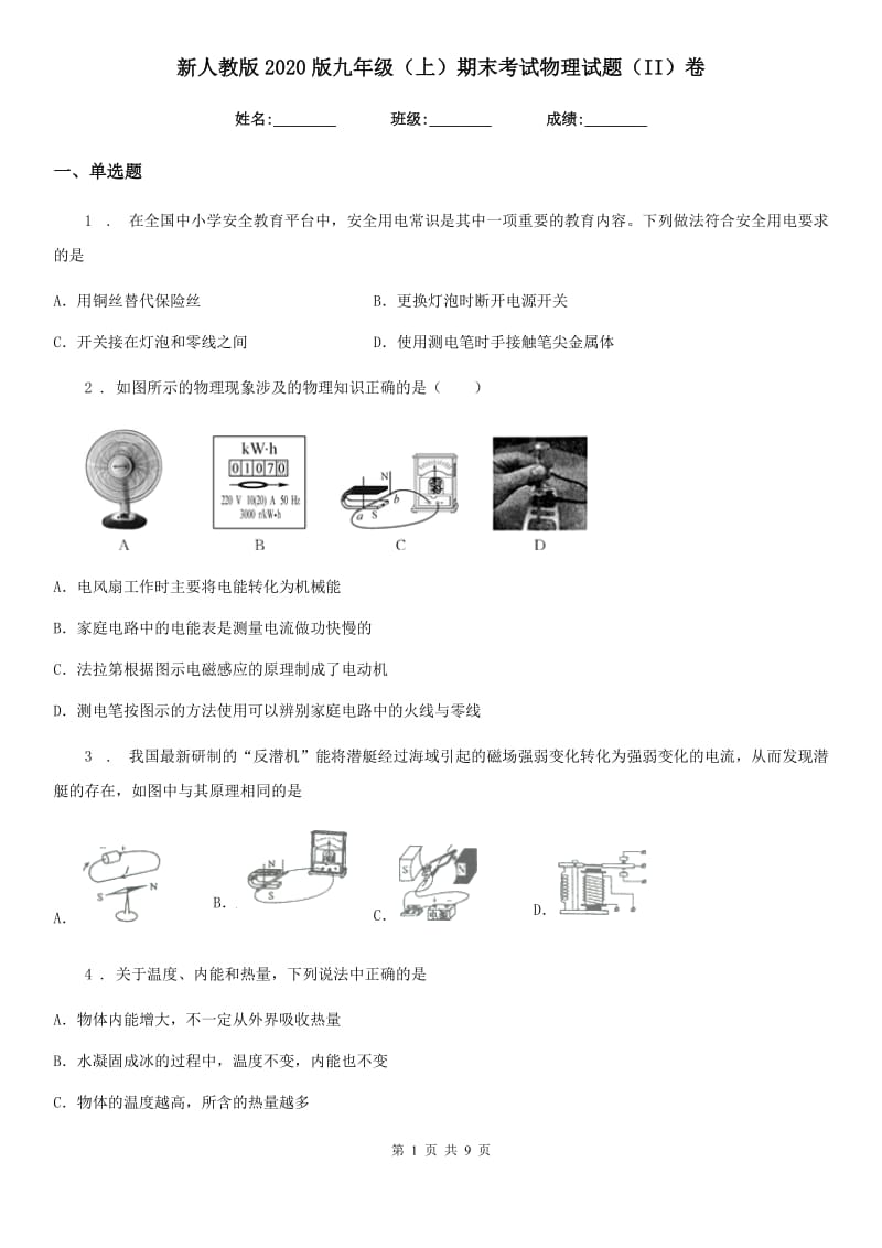 新人教版2020版九年级（上）期末考试物理试题（II）卷（模拟）_第1页