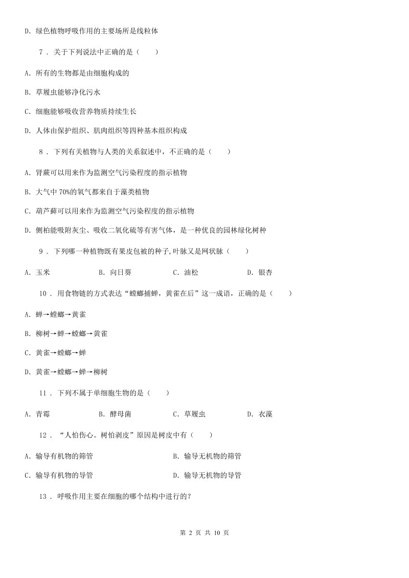 人教版（新课程标准）2019年七年级上学期期末考试生物试卷D卷_第2页