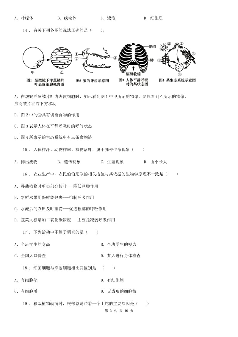 人教版（新课程标准）2019年七年级上学期期末考试生物试卷D卷_第3页