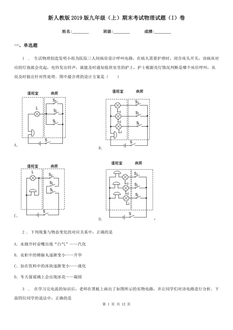 新人教版2019版九年级（上）期末考试物理试题（I）卷精编_第1页