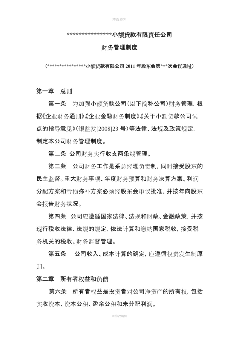 小额贷款有限公司财务管理制度会计事务所版_第1页