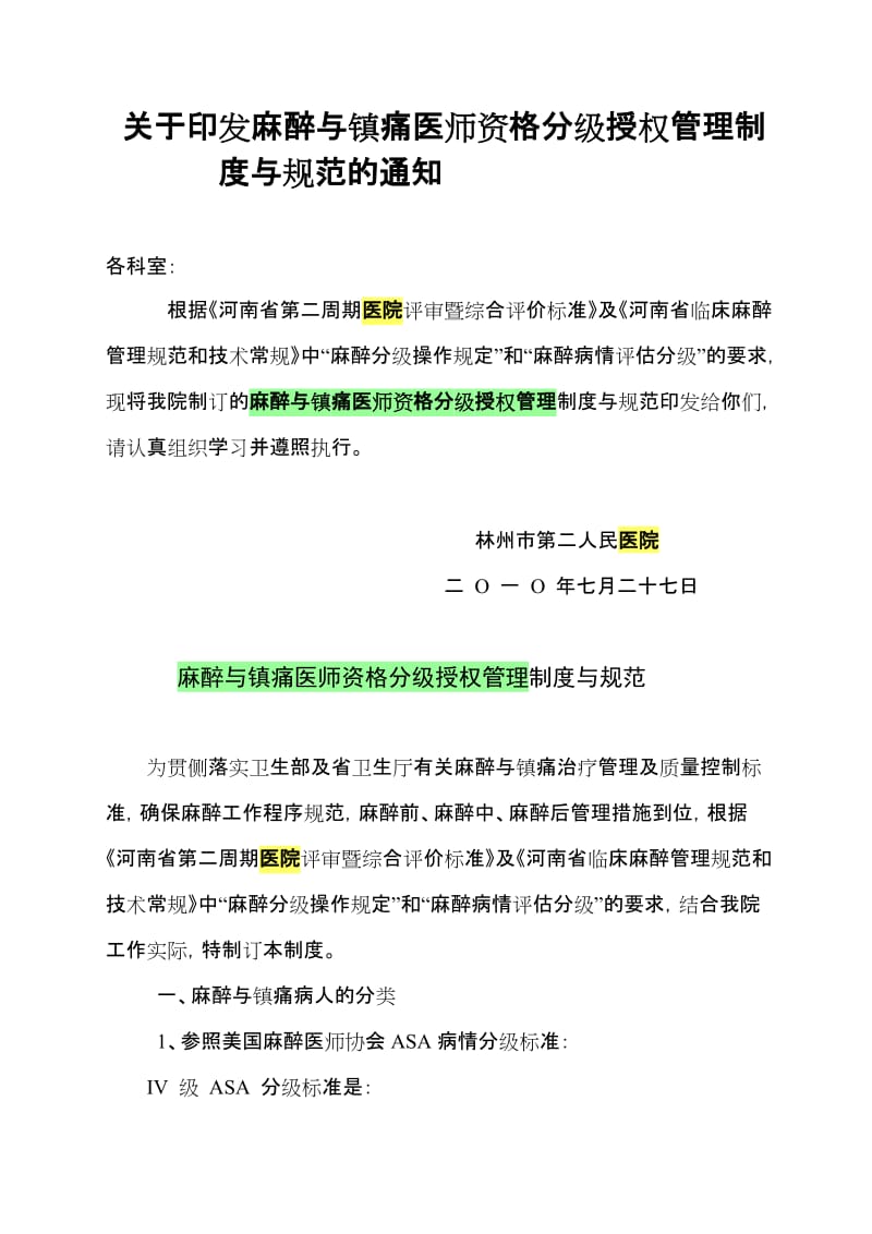 麻醉和镇痛医师资格分级授权管理制度和规范_第1页