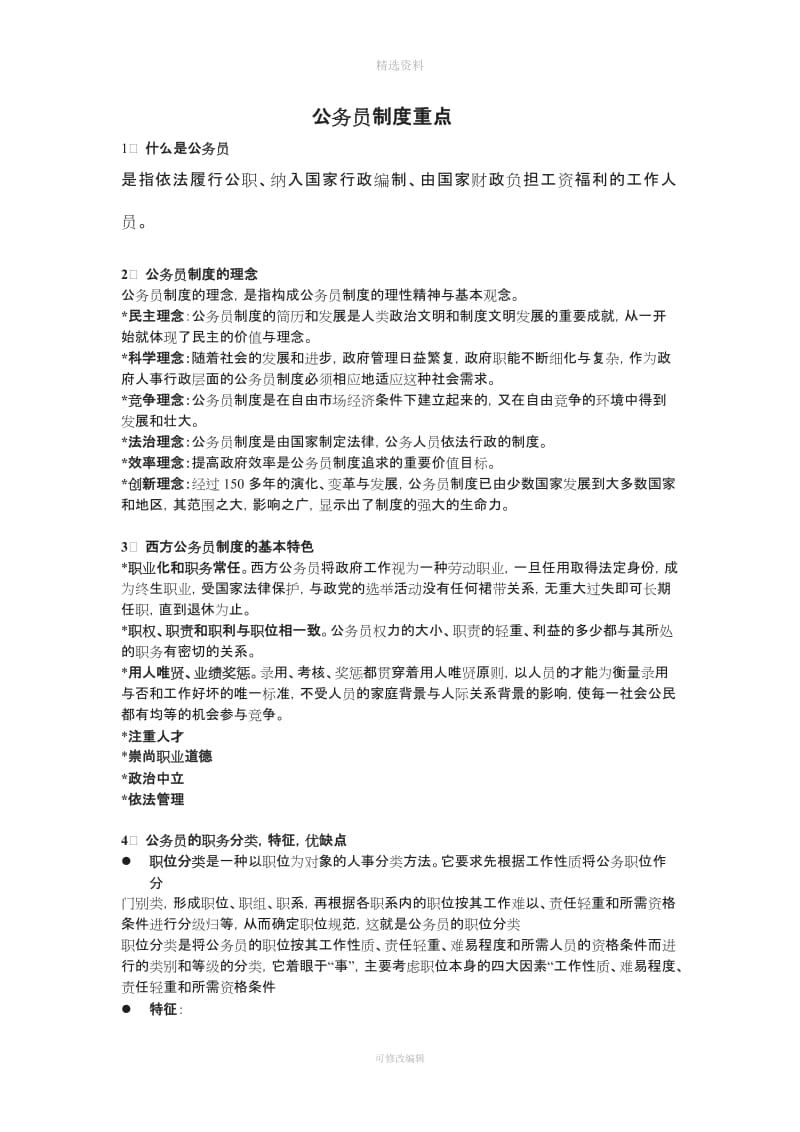 公务员制度要点_第1页