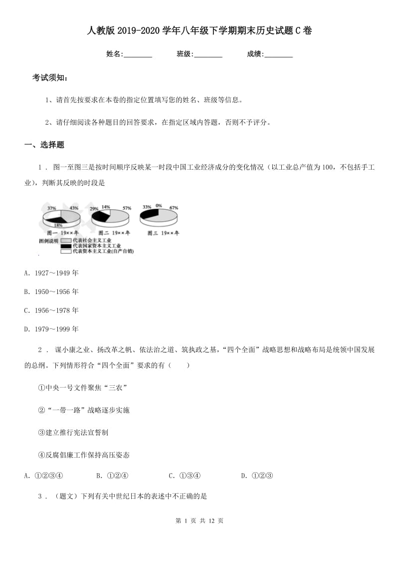 人教版2019-2020学年八年级下学期期末历史试题C卷(练习)_第1页