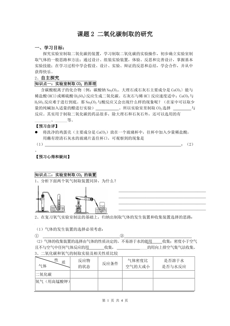 部审人教版九年级化学上册教案课题2 二氧化碳制取的研究_第1页