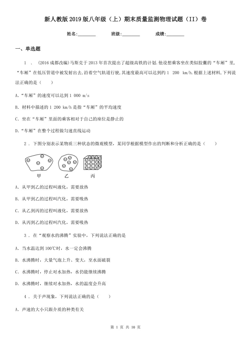 新人教版2019版八年级（上）期末质量监测物理试题（II）卷_第1页