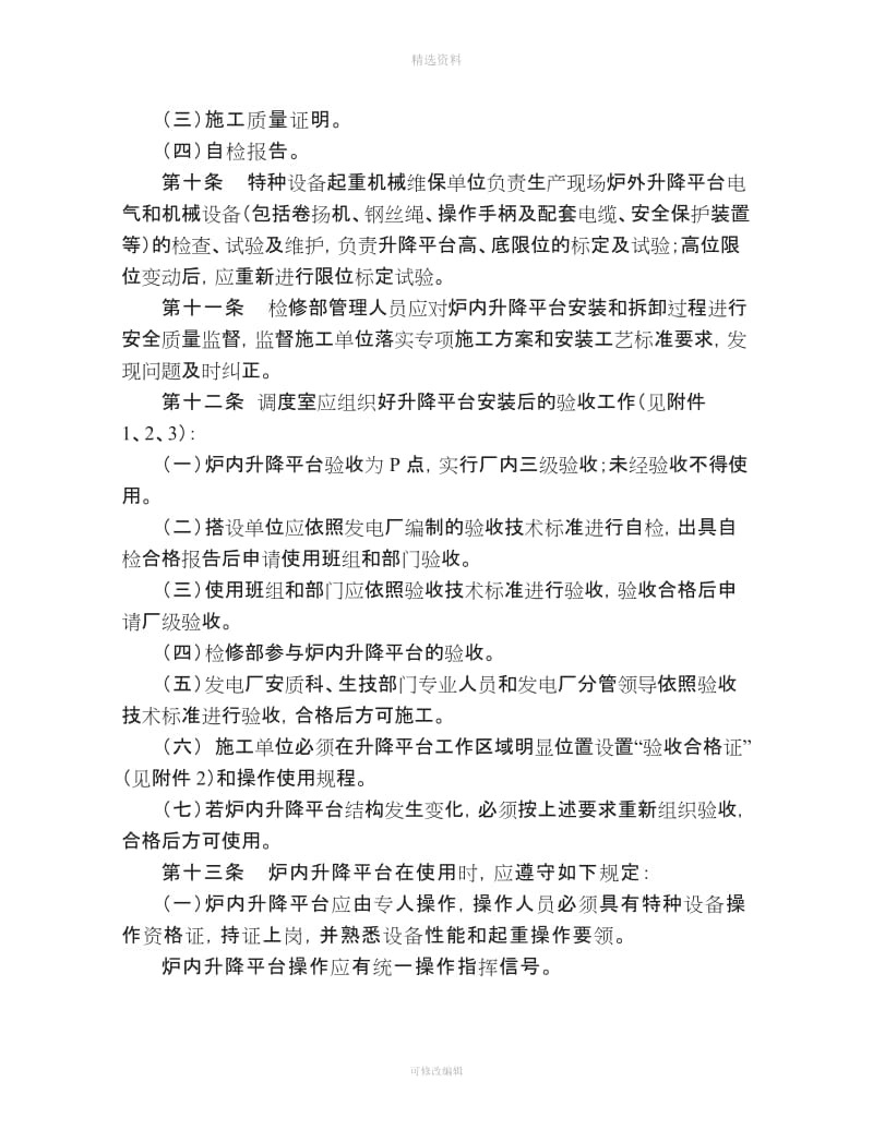 发电厂炉内检修升降平台管理制度M文档_第2页