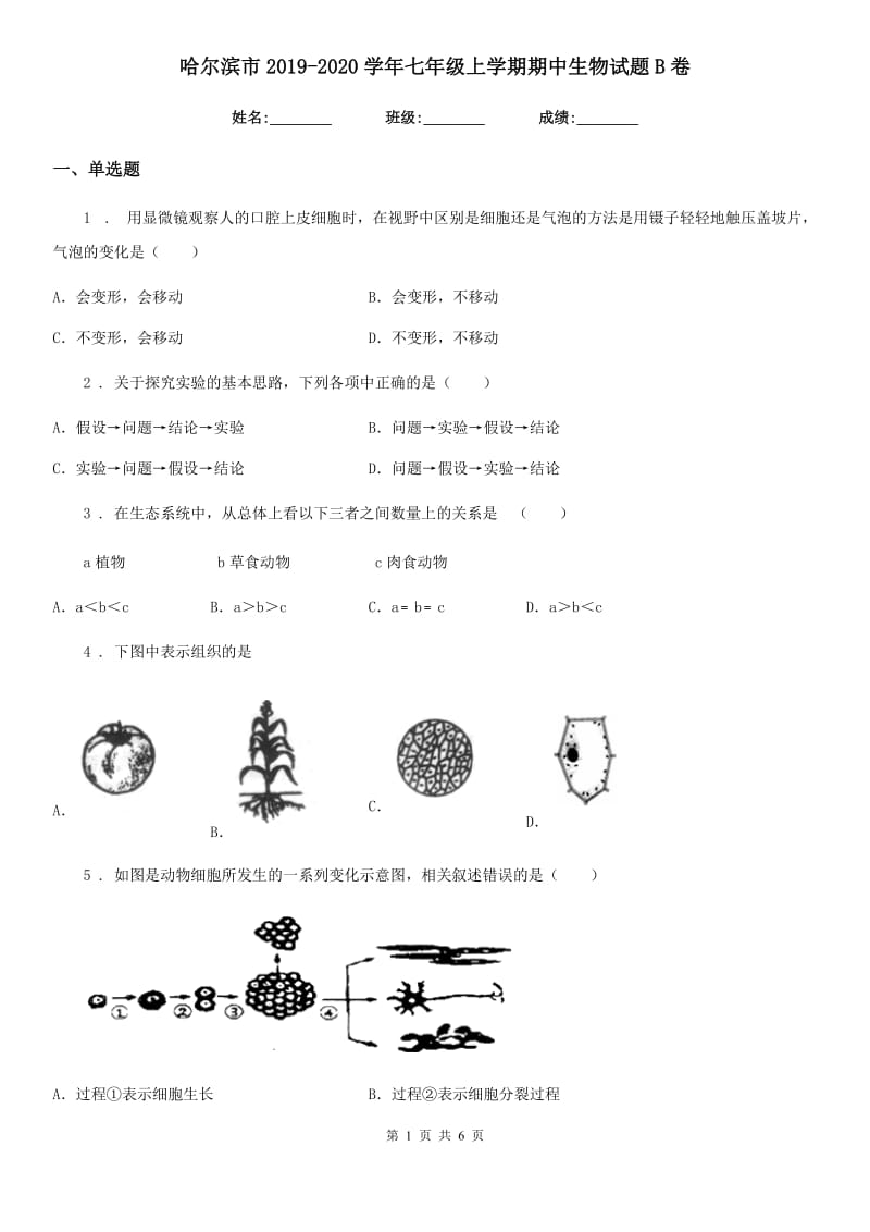 哈尔滨市2019-2020学年七年级上学期期中生物试题B卷_第1页