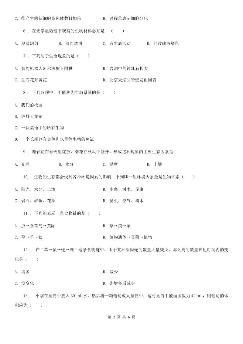 哈尔滨市2019-2020学年七年级上学期期中生物试题B卷_第2页