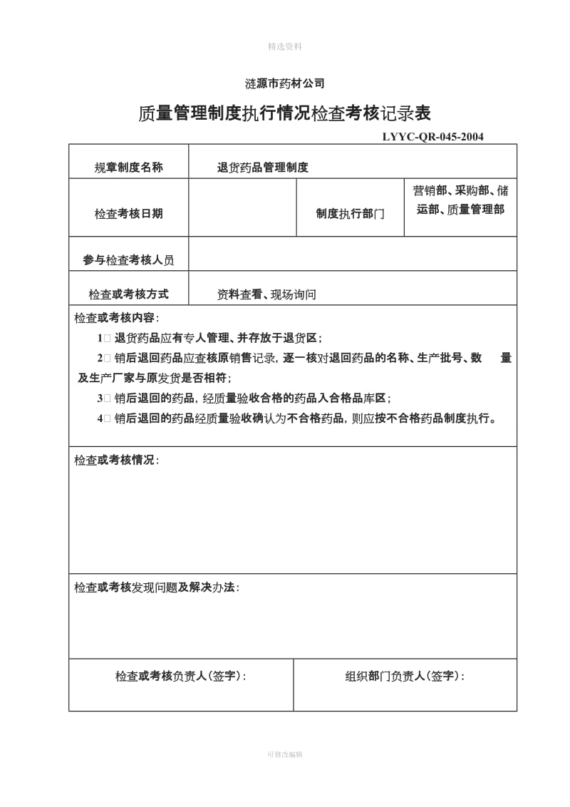 质量管理制度执行情况检查考核记录表全_第1页