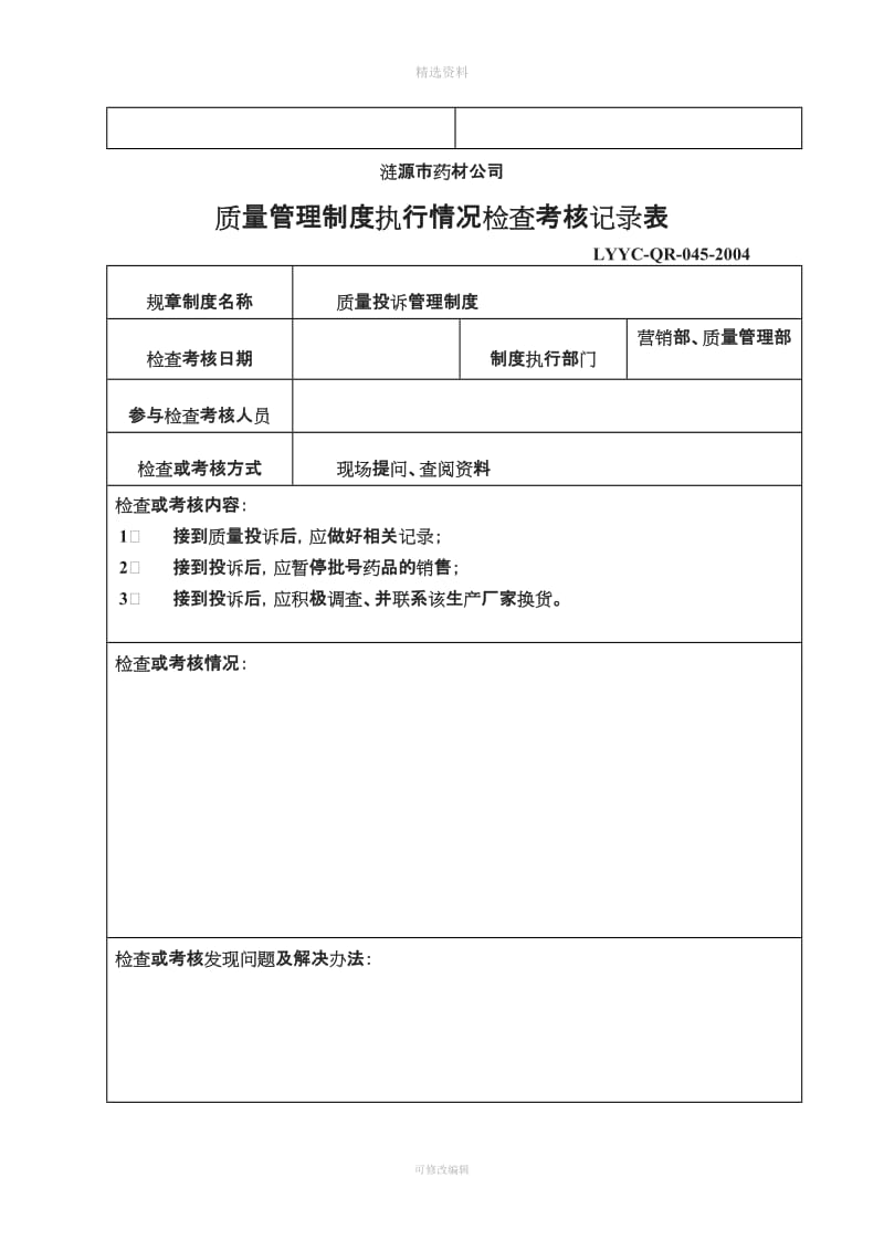 质量管理制度执行情况检查考核记录表全_第3页