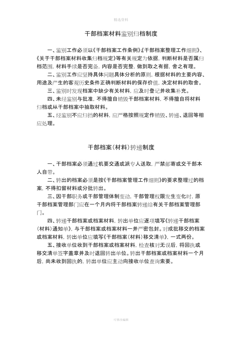 干部档案管理八项制度安徽省_第2页