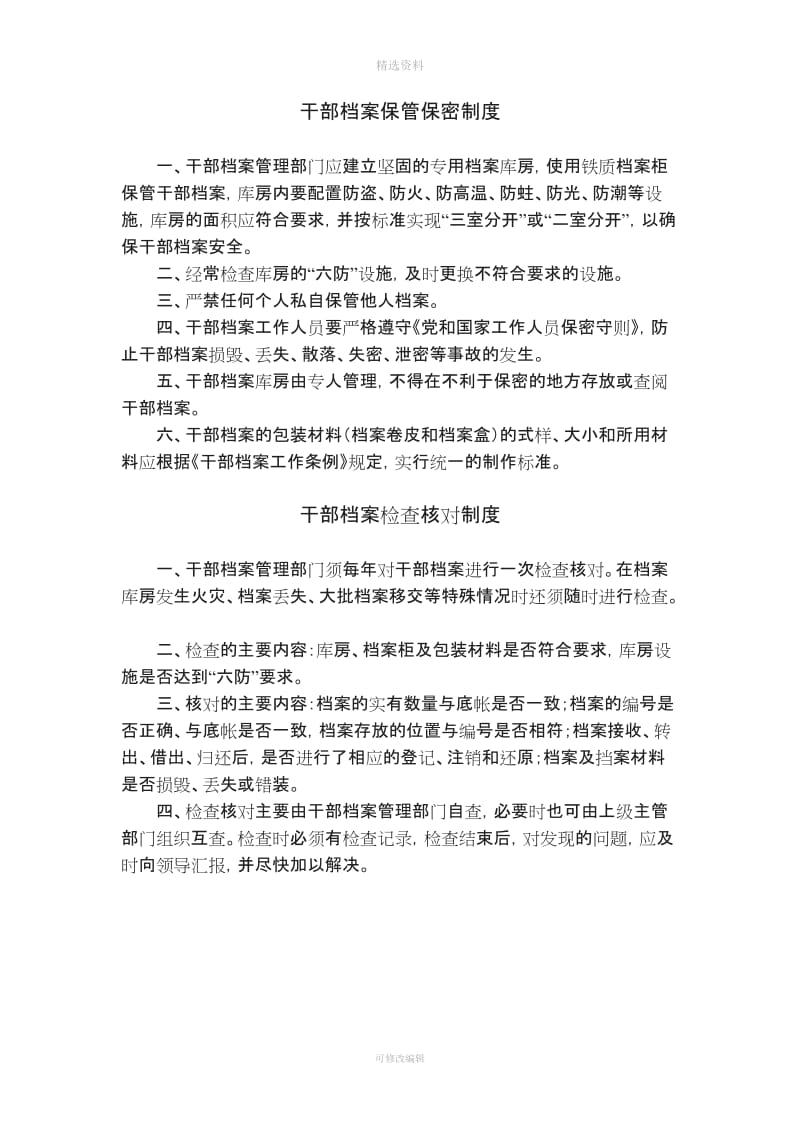 干部档案管理八项制度安徽省_第3页